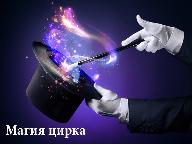 Картинка квест комнаты Магия цирка в городе Киев